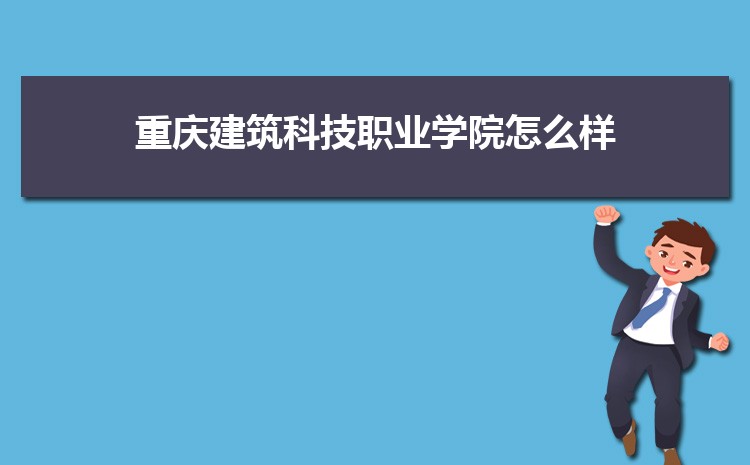 重庆建筑科技职业学院广西录取分数线预测多少分(附历年最低分)