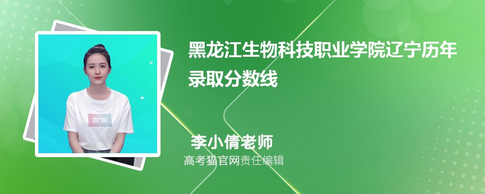 黑龙江生物科技职业学院辽宁录取分数线预测多少分(附历年最低分)