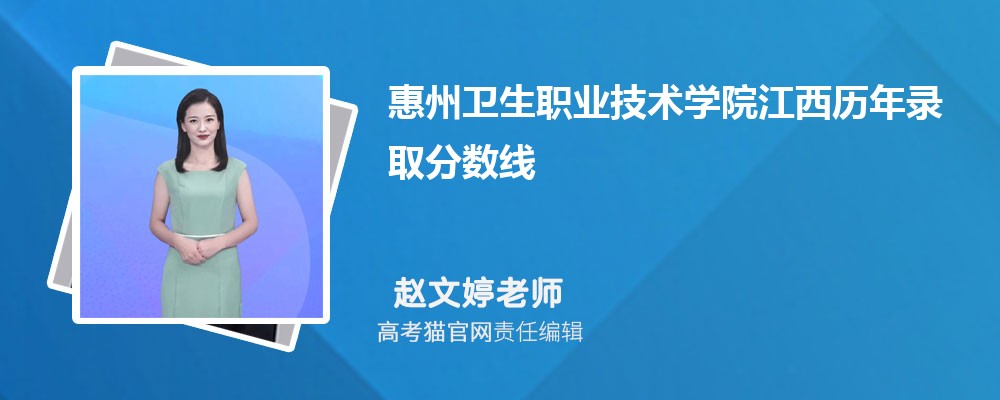 2024年惠州卫生职业技术学院江西录取分数线预测多少分(附历年最低分)