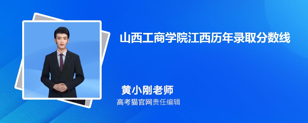 山西工商学院江西录取分数线预测多少分(附历年最低分)