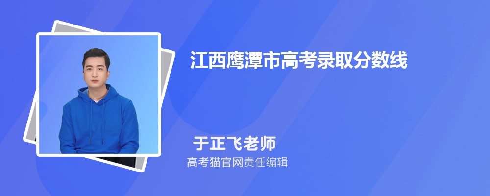 江西鹰潭市高考历年录取分数线附近十年本科专科最低分