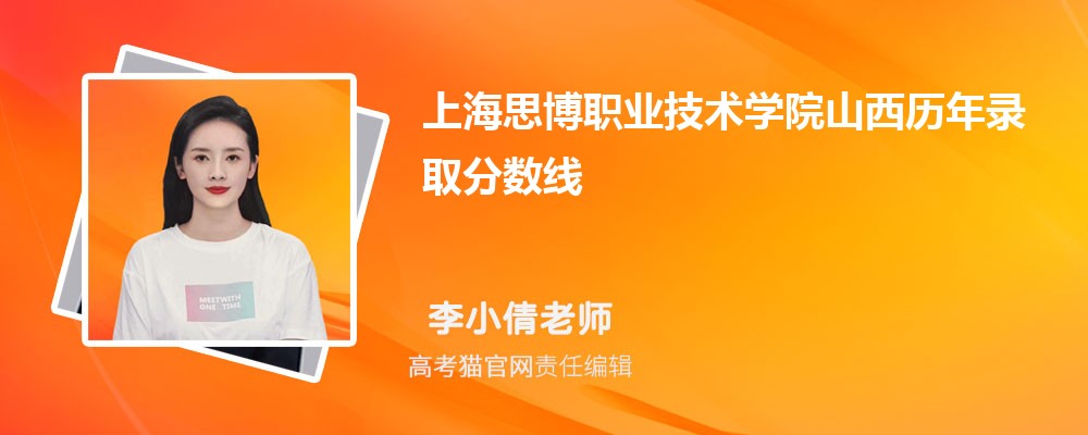 上海思博职业技术学院山西录取分数线预测多少分(附历年最低分)