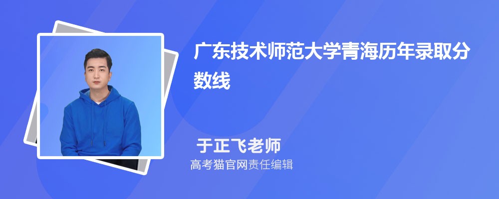 2024年广东技术师范大学青海录取分数线预测多少分(附历年最低分)