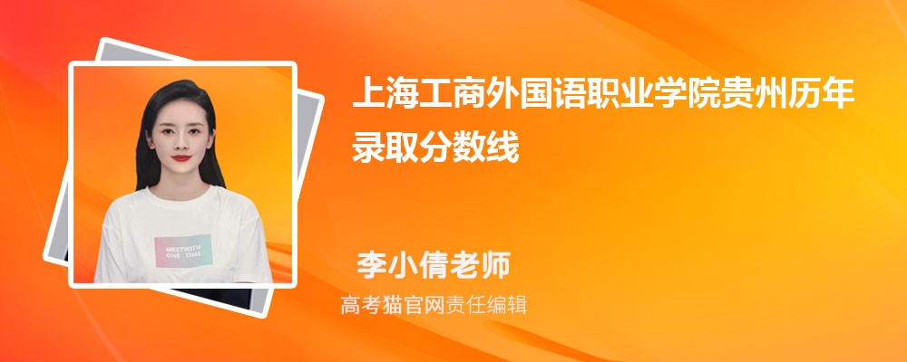 2024年上海工商外国语职业学院贵州录取分数线预测多少分(附历年最低分)