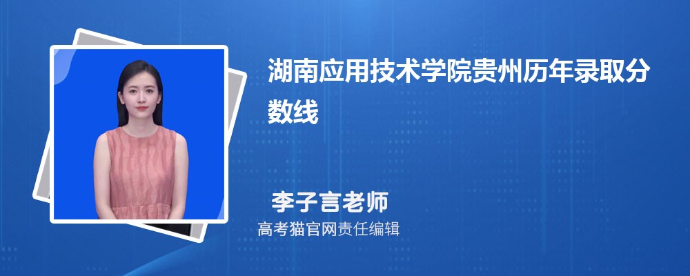 2024年湖南应用技术学院贵州录取分数线预测多少分(附历年最低分)