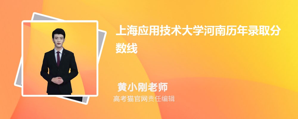 上海应用技术大学河南录取分数线预测多少分(附历年最低分)