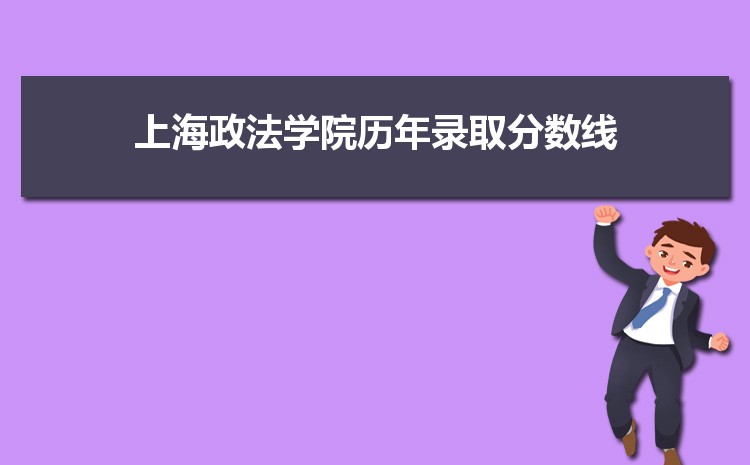 上海政法学院招生人数多少人,附招生计划目录专业代码