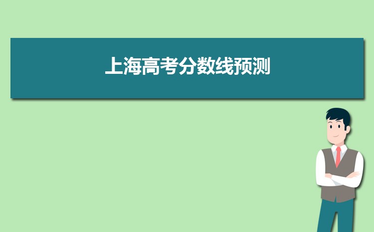 2022年上海高考分数线预测多少分,准不准(预估分)