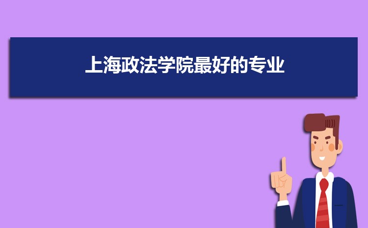 上海政法学院招生人数多少人,附招生计划目录专业代码