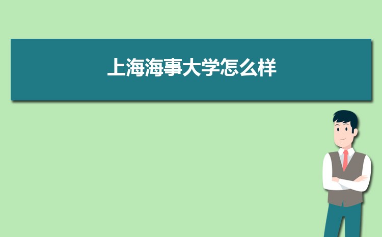 上海海事大学信息管理与信息系统专业高考录取分数线是多少?附历年最低分排名