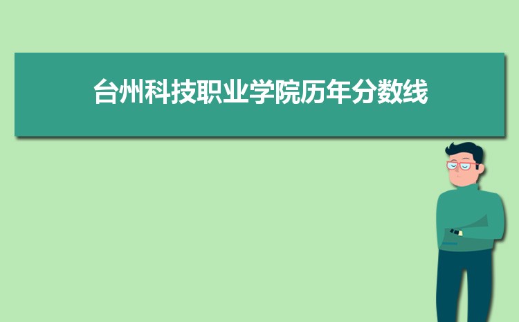 台州科技职业学院历年高考录取分数线一览表 附文理科投档线