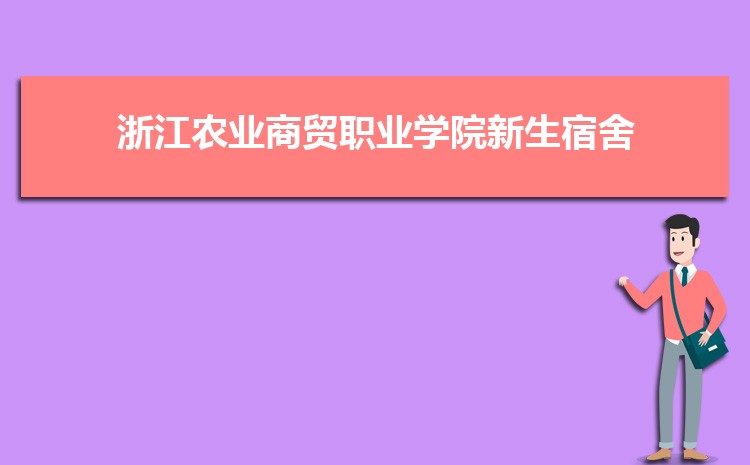 浙江农业商贸职业学院农村新型经济组织管理专业高考录取分数线是多少?附历年最低分排名