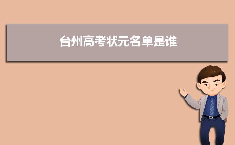 台州高考状元名单是谁多少分,台州历年高考状元汇总